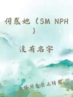 伺惑她（SM NPH）