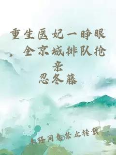 重生醫妃一睜眼,全京城排隊搶親