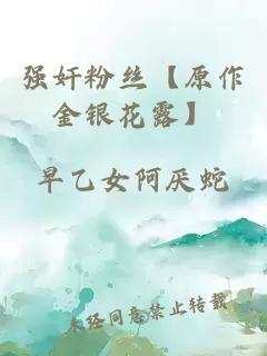 強奸粉絲【原作金銀花露】