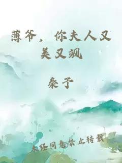 薄爺，你夫人又美又颯