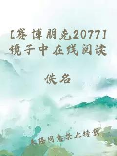 [賽博朋克2077]鏡子中在線閱讀