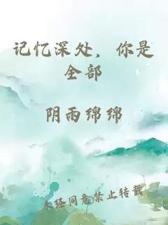 記憶深處，你是全部