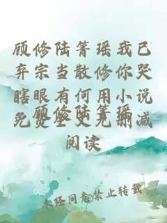 顧修陸箐瑤我已棄宗當散修你哭瞎眼有何用小說免費全文無刪減閱讀