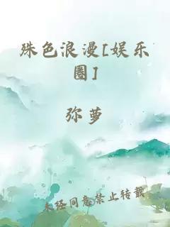 殊色浪漫[娛樂圈]