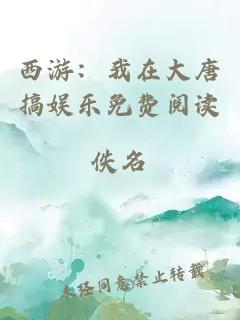 西游：我在大唐搞娛樂免費閱讀