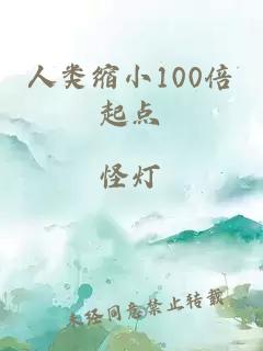 人類縮小100倍起點