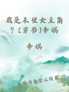 我是末世女主角？[穿書]李媧