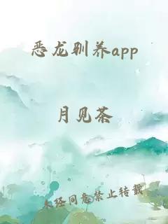 惡龍馴養app