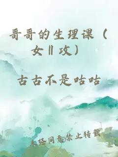 哥哥的生理課(女‖攻)