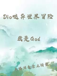Dio噠異世界冒險