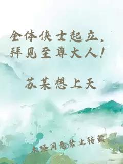 全體俠士起立，拜見至尊大人！