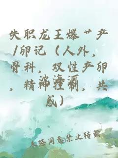 失職龍王爆艸產/卵記（人外，骨科，雙性產卵，精神控制，共感）