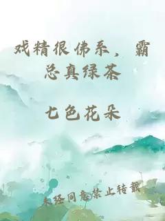 戲精很佛系,霸總真綠茶