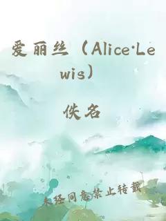 愛麗絲（Alice·Lewis）