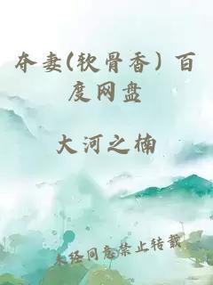 奪妻(軟骨香) 百度網盤