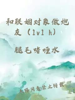 和聯姻對象做炮友（1v1 h）