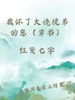 我懷了大佬徒弟的崽（穿書）