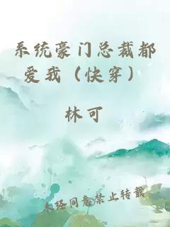 系統豪門總裁都愛我（快穿）