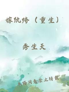 嫁紈绔（重生）