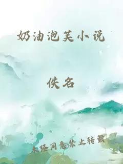 奶油泡芙小說