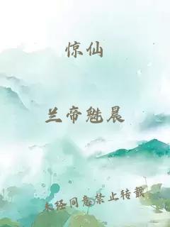 驚仙