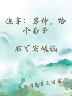 快穿:男神,給個面子