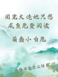 團寵大佬她只想咸魚免費閱讀