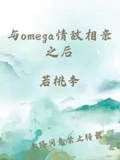 與omega情敵相親之后