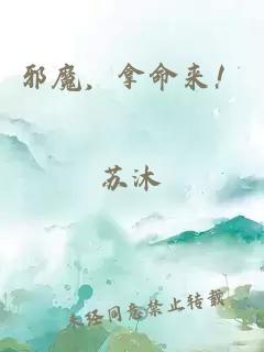 邪魔，拿命來！