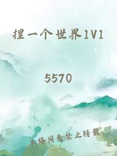 捏一個世界1V1