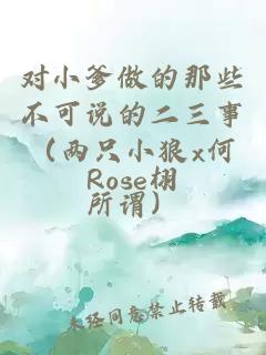 對小爹做的那些不可說的二三事（兩只小狼x何所謂）