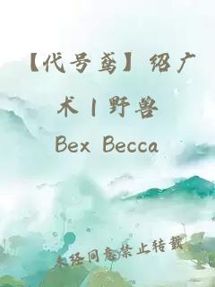 【代號鳶】紹廣術|野獸