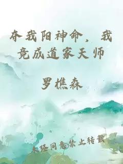 奪我陽神命,我竟成道家天師