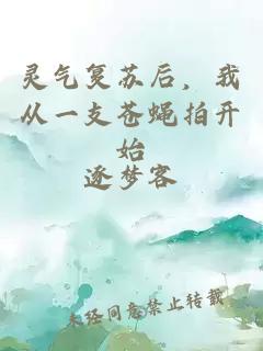 靈氣復蘇后，我從一支蒼蠅拍開始