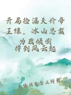 開局撿漏天價帝王綠，冰山總裁為我傾倒