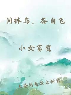 同林鳥，各自飛