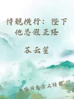 恃靚橫行：陛下他總假正經