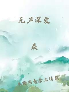 無(wú)聲深愛(ài)