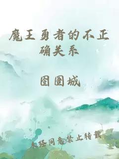 魔王勇者的不正確關系