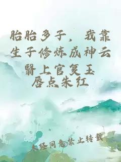 胎胎多子，我靠生子修煉成神云翳上官復(fù)玉