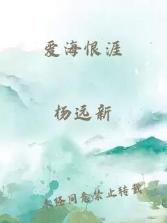 愛海恨涯