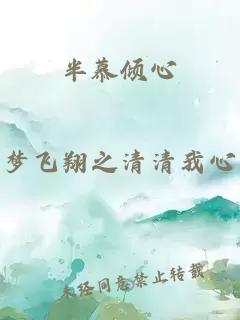 半慕傾心