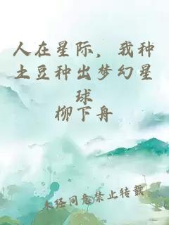 人在星際,我種土豆種出夢幻星球