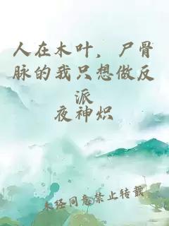 人在木葉,尸骨脈的我只想做反派