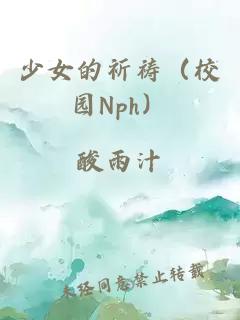 少女的祈禱（校園Nph）