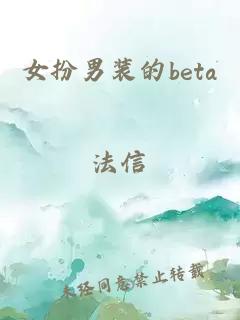 女扮男裝的beta