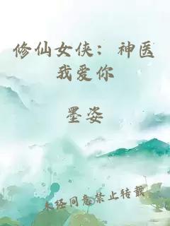 修仙女俠：神醫我愛你