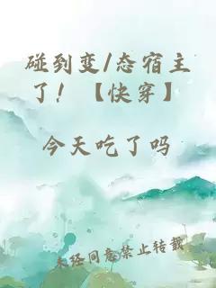 碰到變/態宿主了!【快穿】