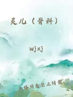 靈兒（骨科）