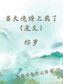 當大佬纏上我了(廢文)
